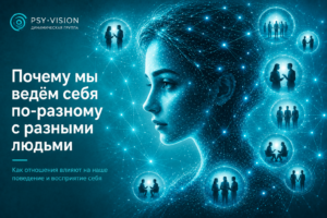 Почему мы ведём себя по-разному с разными людьми Почему мы ведём себя по-разному с разными людьми
