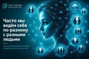 Часто мы ведём себя по-разному с разными людьми Часто мы ведём себя по-разному с разными людьми