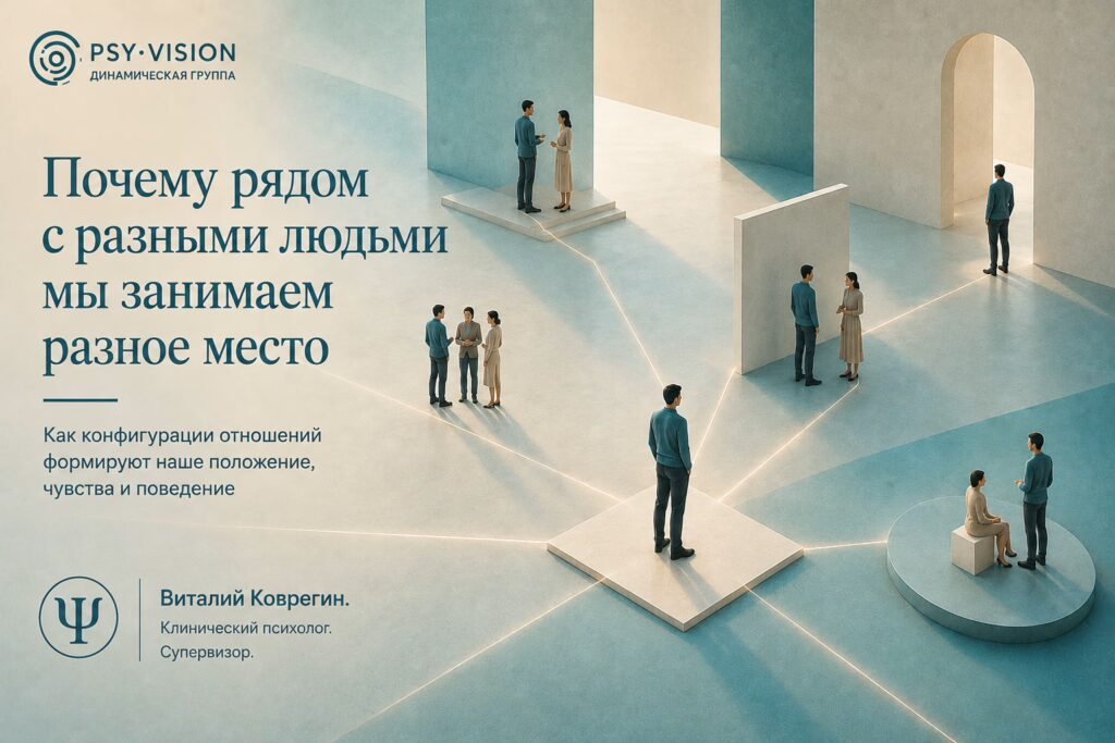 Удивительно, но рядом с разными людьми мы занимаем разное место